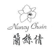 蘭絲倩 Nancy Chain 及圖