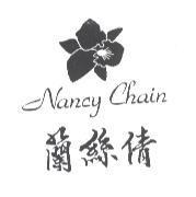 蘭絲倩 Nancy Chain 及圖