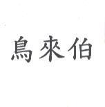 鳥來伯