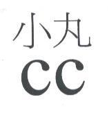 小丸 CC