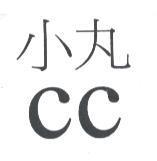 小丸 CC