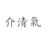 介清氣