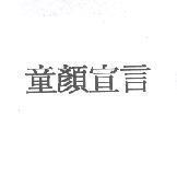 童顏宣言
