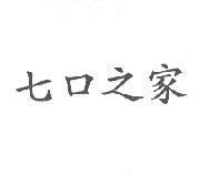 七口之家