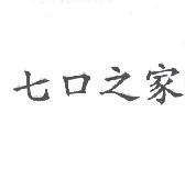 七口之家