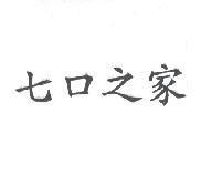 七口之家