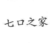七口之家