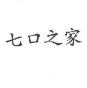 七口之家