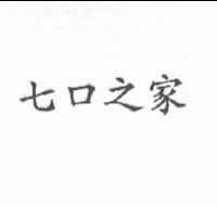 七口之家