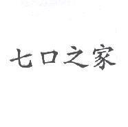 七口之家
