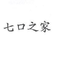 七口之家