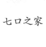 七口之家
