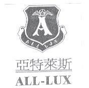 亞特萊斯 ALL-LUX 及圖