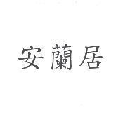 安蘭居