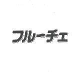 フルーチェ