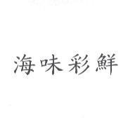 海味彩鮮