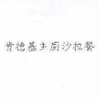 肯德基主廚沙拉餐