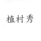 植村秀