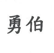 勇伯