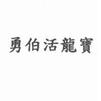 勇伯活龍寶