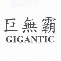 巨無霸 GIGANTIC