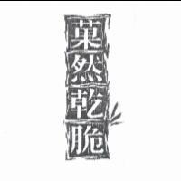 菓然乾脆及圖