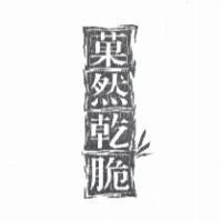 菓然乾脆及圖