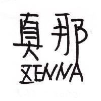 真那 ZENNA