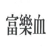 富樂血