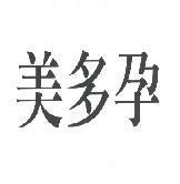 美多孕