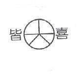 皆喜及圖