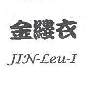 金縷衣 JIN-LEU-I