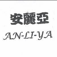 安麗亞 AN-LI-YA