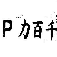 千百力– P