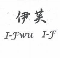 伊芙 I-FWU I-F