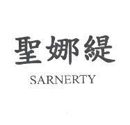 聖娜緹 SARNERTY