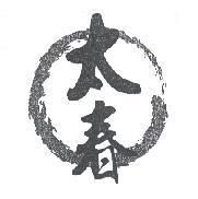太春及圖
