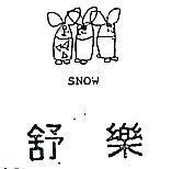 舒樂及圖 SNOW 