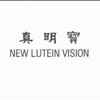 真明寶 NEW LUTEIN VISION