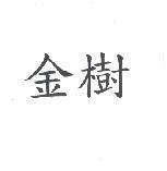 金樹