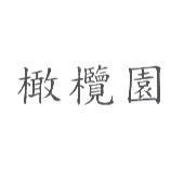 橄欖園