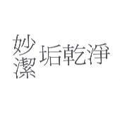 妙潔垢乾淨