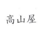 高山屋