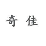 奇佳