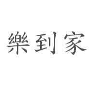 樂到家