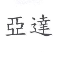 亞達