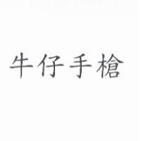 牛仔手槍