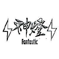 神燈及圖 FANTASTIC 