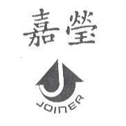 嘉瑩 JOINER 及圖
