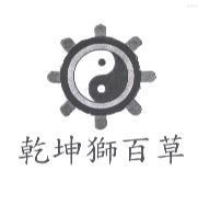 乾坤獅百草及圖